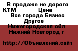 В продаже не дорого КТМ-ete-525 › Цена ­ 102 000 - Все города Бизнес » Другое   . Нижегородская обл.,Нижний Новгород г.